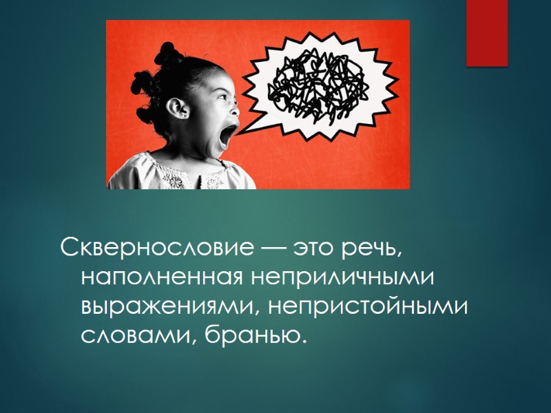 Сквернословие — это речь, наполненная неприличными выражениями, непристойными словами, бранью.
